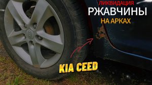 Ликвидация ржи на арках КИА СEED