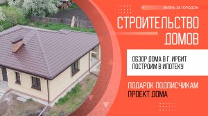 Обзор дома в г. Ирбит | Построить дом за 6 месяцев