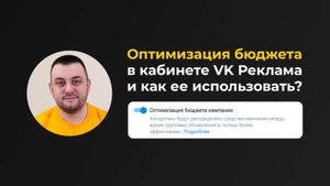 Как и когда использовать расширение аудитории и автонастройки в кабинете VK Реклама?
