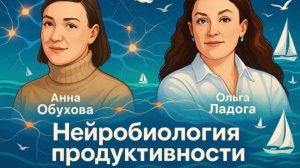 Анна Обухова в гостях у  Ольги Ладоги. Нейробиология продуктивности