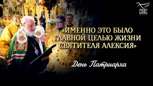 «Именно это было главной целью жизни святителя Алексия» / День Патриарха