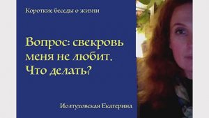Свекровь меня не любит. Что делать? Екатерина Иолтуховская.