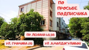 пр.Ленина 48,50 и ул.Громова 20 и прогулялась по ул. А.Молдагуловой.