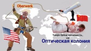 1ч. Oberwerk, 25 лет обмана...