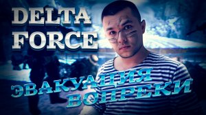 DELTA FORCE|Миссия Важнее|ФУЛЛ ГИРОСКОП😱