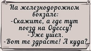 На железнодорожном вокзале...