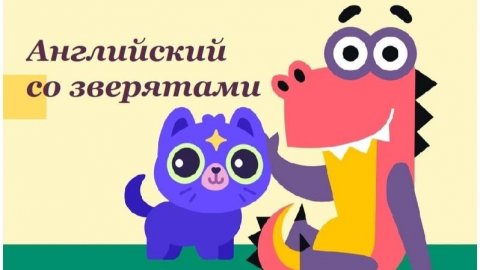 Учим Английский со зверятами. Учимся играя / Учи.ру. Английский для Малышей.