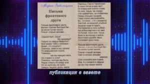 "Золотое перо Руси" Мария Заболоцкая. "Письма фронтово?