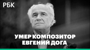 Композитор Евгений Дога умер в возрасте 88 лет