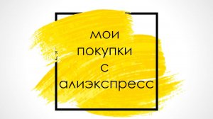 мои покупки с алиэкспресс ссылки в описании