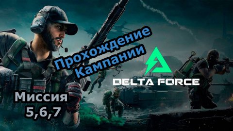 Delta Force Прохождение Кампании. Говорят что тут ЖЕСТКО! #deltaforce