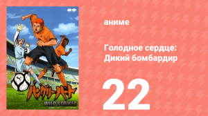 Голодное сердце: Дикий бомбардир 22 серия (аниме-сериал, 2002)