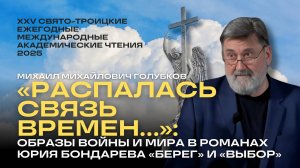 Доклад М.М. Голубкова «Распалась связь времен…»