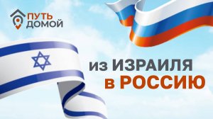 Из Израиля в Воронеж. За новой жизнью в маленький город. Русофобия есть и в Израиле!