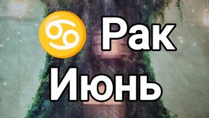 Гороскоп Таро для Раков на Июнь 2025