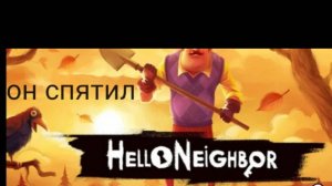 hello neighbor 1 часть