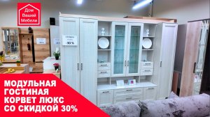Модульная гостиная Корвет Люкс со скидкой 30%
