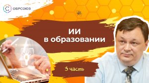 ИИ в образовании. 3 часть