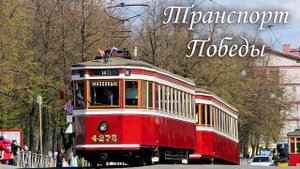 Трамвай - транспорт Победы