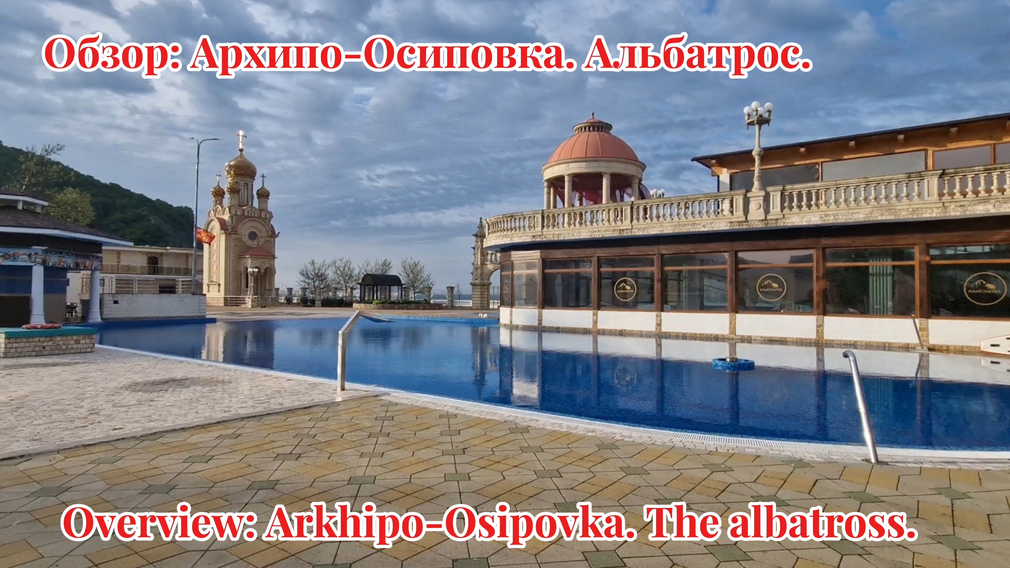 Обзор: Архипо-Осиповка. Альбатрос.Overview: Arkhipo-Osipovka. The albatross.