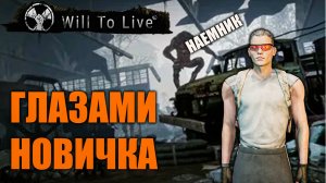 Will to Live Online | Глазами новичка 2025 | День первый