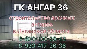 Арочный ангар. Строительство в Луганской области.