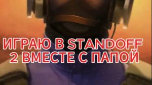 ⚡ИГРАЮ В STANDOFF 2 ВМЕСТЕ С ПАПОЙ