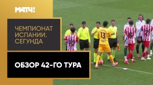 Чемпионат Испании. Сегунда. Обзор 42-го тура