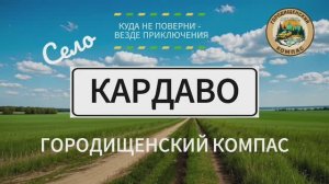 Один день в Кардаво - атмосферном селе Пензенской области