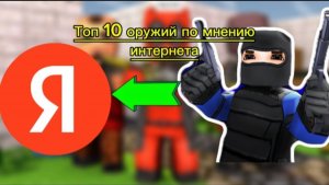 топ 10 лучших оружий по мнению интернета!!!