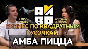 История создания компании АМБА ПИЦЦА Артем Шашков