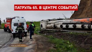ПАТРУЛЬ 65. Нападения медведей, авария бензовоза и опасный туризм. Происшествия на Сахалине 03.06.25