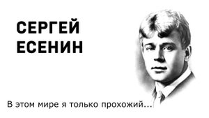 Сергей Есенин В этом мире я только прохожий