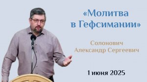 Да будет воля Твоя: урок из Гефсимании