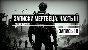 Записки мертвеца: Часть III, Запись 18 АУДИОКНИГА ПРО ЗОМБИ-АПОКАЛИПСИС