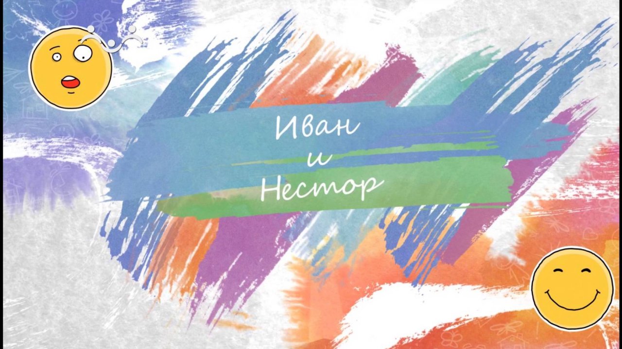 Иван и Нестор. Богатыри не ленятся