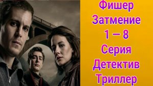 Фишер 2 сезон Затмение 1 — 8 серия , сериал детектив , триллер ВИНК 2025