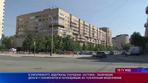 В Екатеринбурге задержаны очередные «бегунки», забиравшие деньги у пенсионеров для мошенников