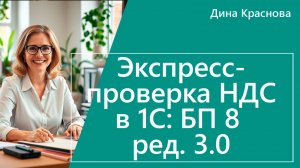 Экспресс проверка НДС в 1С Бухгалтерия 8