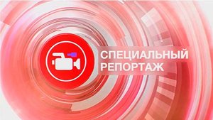 Специальный репортаж "День защиты детей - 2025"