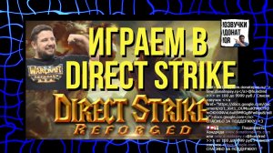 Direct Strike Warcraft 3 - делаем 4 шахты во всех играх / !озвучки