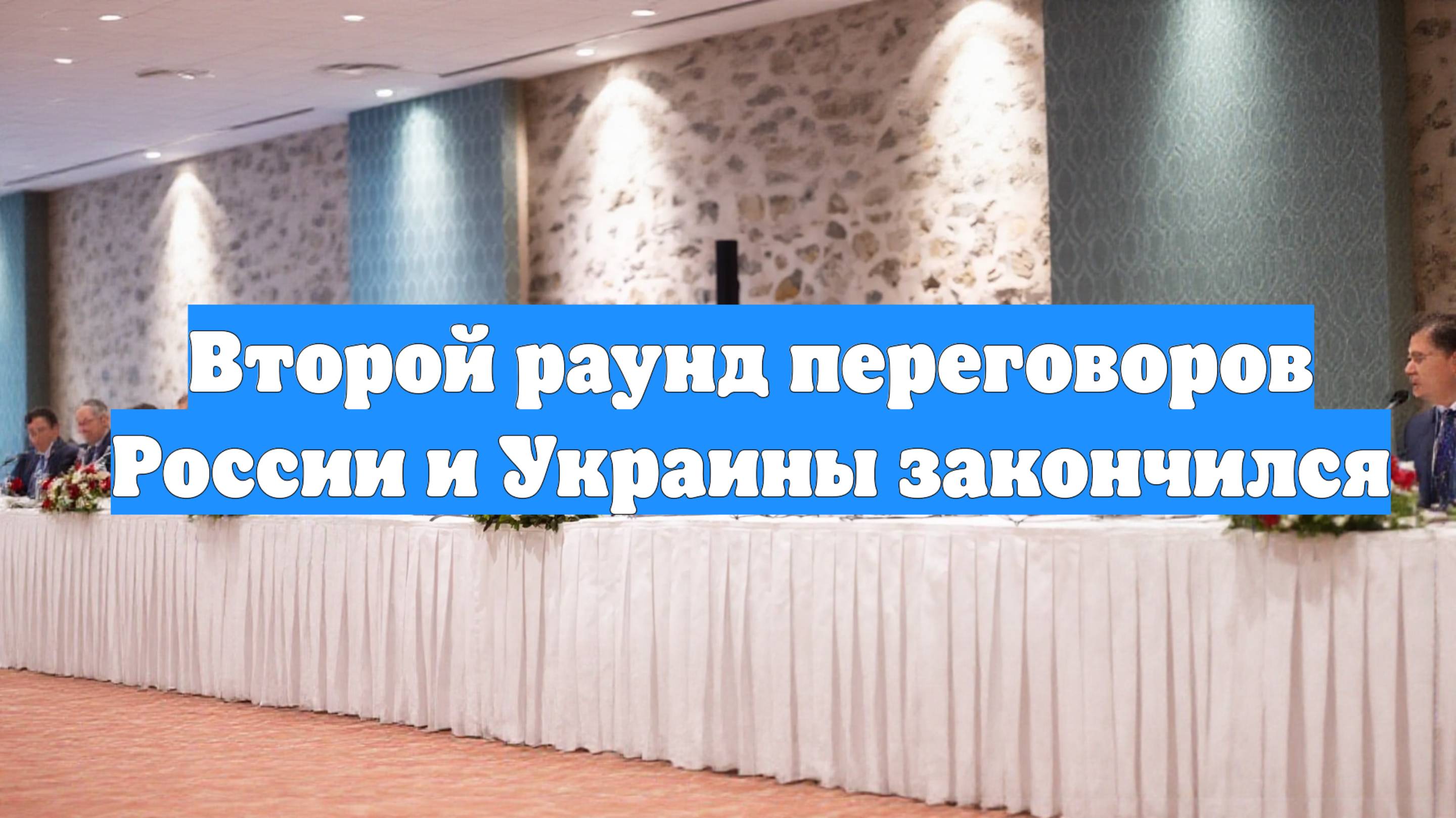 Второй раунд переговоров России и Украины закончился