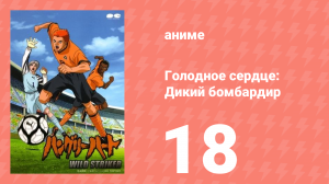 Голодное сердце: Дикий бомбардир 18 серия (аниме-сериал, 2002)