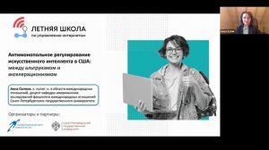 Искусственный интеллект: мировая практика регулирования - лекция Марии Базлуцкой и Анны Сытник