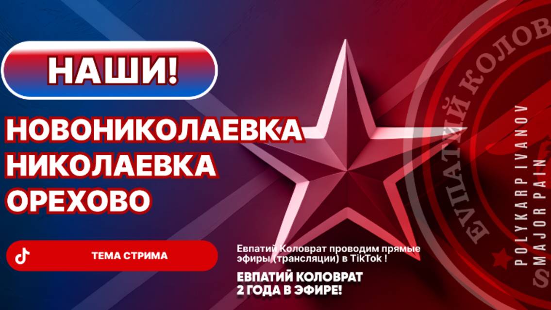 ЕВПАТИЙ КОЛОВРАТ В ПРЯМОМ ЭФИРЕ  ТЕМА СТРИМА: НОВОНИКОЛАЕВКА НИКОЛАЕВКА ОРЕХОВО  НАШИ !