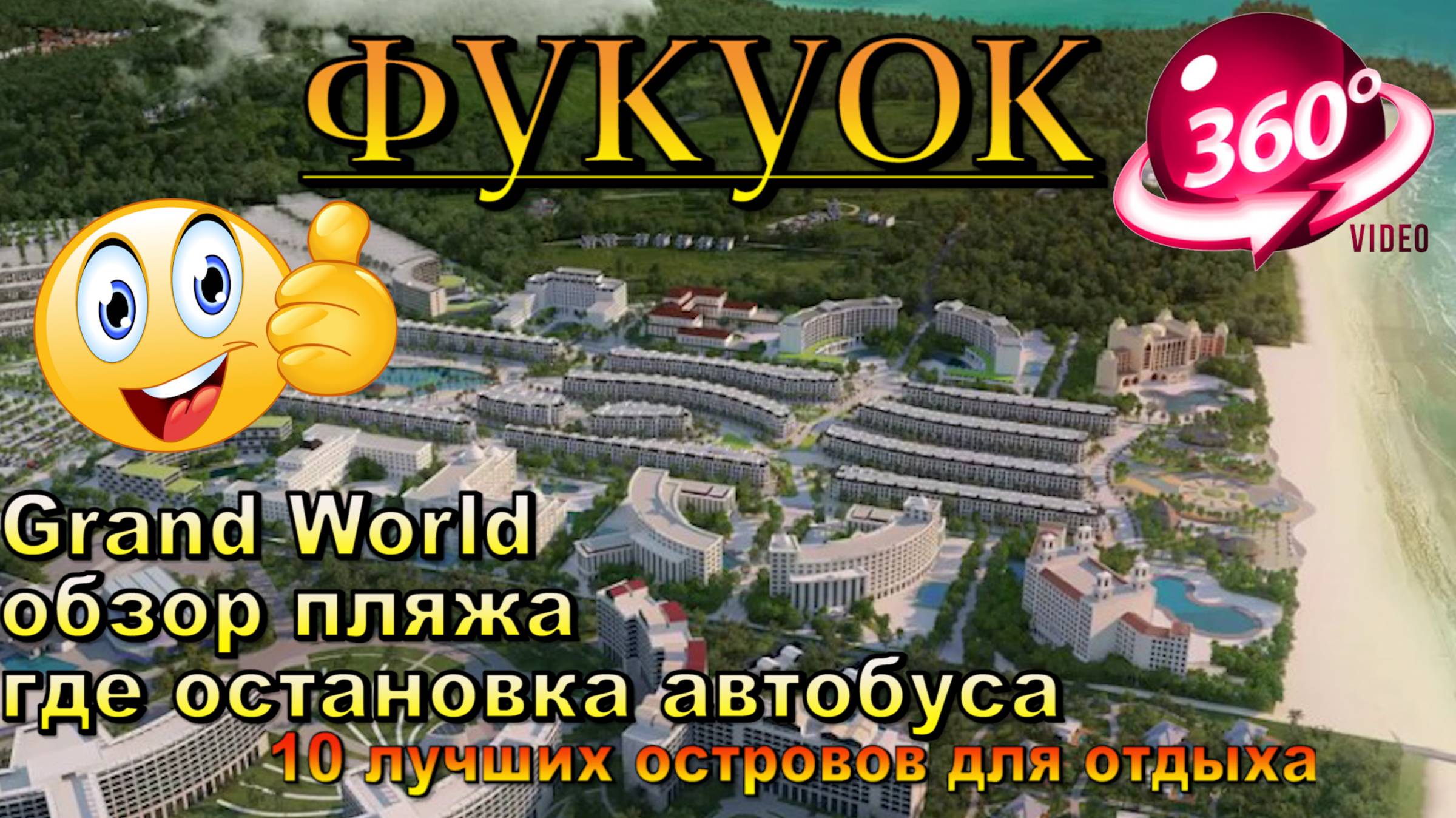 Grand World Фукуок обзор пляжа и где там остановка бесплатного автобуса Vin Bus. Grand World Phu Quo