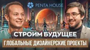 🪐 Строим БУДУЩЕЕ Евгений Иванов PENTA HOUSE | Глобальный бизнес и новые технологии