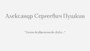 А.С. Пушкин. Зачем безвременную скуку...