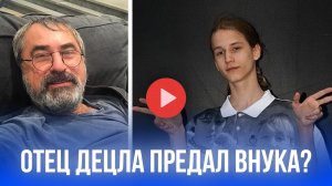 Децл не прощён: отец певца в ярости! 20 лет внуку Тони – без поздравлений!