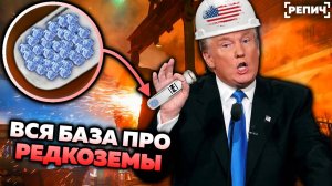Зачем Трампу редкоземельные металлы? 🧬
